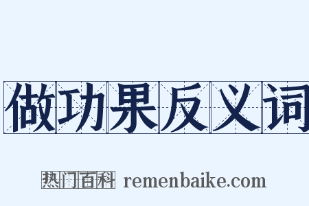 做功果反义词是什么意思的图片